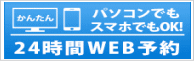 24時間WEB予約