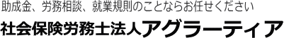 社会保険労務士法人アグラーティア